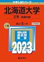 赤本　北海道大学　理系　前期日程　1998　6ヵ年　教学社　状態は可 赤本 北海道大学 理系 前期日程 1998 6ヵ年 教学社 状態は可